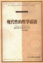 现代性的哲学话语
