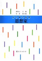 大人物小故事  思想家