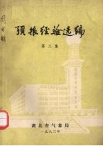预报经验选编  第3集