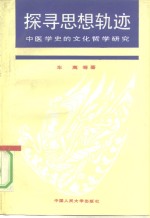 探寻思想轨迹  中医学史的文化哲学研究