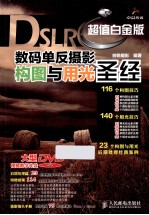 DSLR数码单反摄影构图与用光圣经  超值白金版  彩印