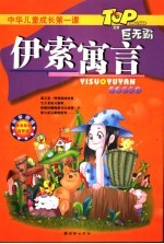 伊索寓言  注音彩绘本