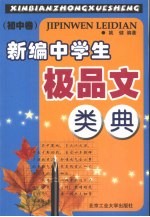 新编中学生极品文类典  初中卷
