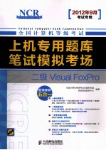 上机专用题库与笔试模拟考场  二级VISUAL FOXPRO