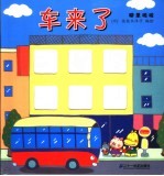 噼里啪啦  车来了