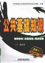 公共基础知识  辅导教材+真题演练+预测试卷  2011