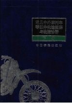 常见中外摩托车零部件构造图解与故障诊断  下