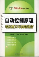 自动控制原理考试要点与真题精解