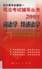 2008年英华全国统一司法考试辅导丛书  商法学、经济法学