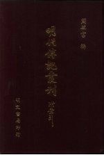 明代传记丛刊·综录类36  138  明分省人物考  10