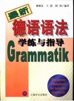 最新德语语法学练与指导