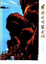 东海前哨筑“长城”  济南部队版画选
