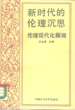 新时代的伦理沉思  伦理现代化探微