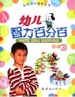 幼儿智力百分百  阶梯  3