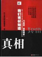我们有权知道真相  21世纪“彻底调查”
