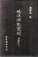 明代传记丛刊  64  明分省人物考  7