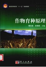作物育种原理