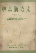 蝗虫防治法  增订本