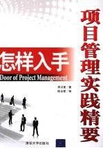 怎样入手  项目管理实践精要