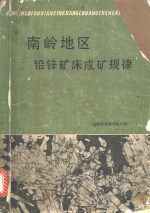 南岭地区铅锌矿床成矿规律