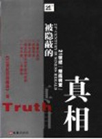 被隐蔽的真相  21世纪“彻底调查”