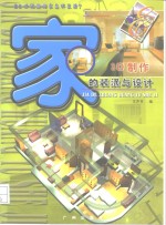 家的装潢与设计  3D制作  B