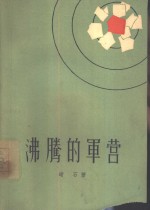 沸腾的军营