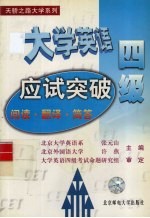 大学英语四级应试突破  阅读·翻译·简答