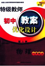 特级教师初中教案优化设计  物理  八年级  上  配人教