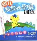 幼儿发散性思维步步高丛书  1-2岁