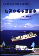 航运业务英语函电
