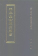四库全书存目丛书  集部  第414册