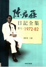 陈君葆日记全集  卷7  1972-1982