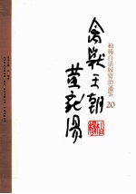 柏杨白话版资治通鉴  禽兽王朝黄龙汤