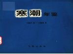 寒潮年鉴  1967.9-1968.5