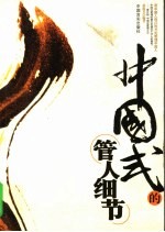 中国式的管人细节