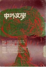 中外文学  第20卷  第6期  总234期