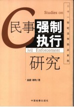 民事强制执行研究