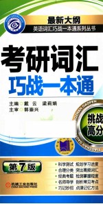 考研词汇巧战一本通  第7版