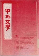 中外文学  第20卷  第10期  总238期