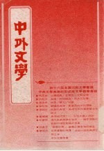 中外文学  第21卷  第2期  总242期