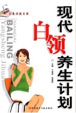 现代白领养生计划