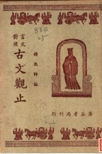 标点评注言文对照古文观止  卷4