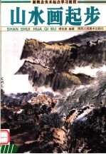 美术技法起步临摹范本  山水画起步
