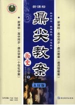 鼎尖教案  历史  选修1  历史上重大改革回眸  人民版