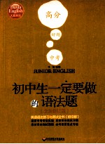 大夏书系：初中生一定要做的语法题-英语语法练习与测试全书  初中版