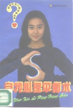 自我心理平衡术