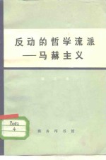 反动的哲学流派-马赫主义