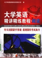 大学英语精讲精练教程  阅读