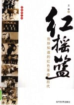 红摇篮  我所知道的红色革命后代